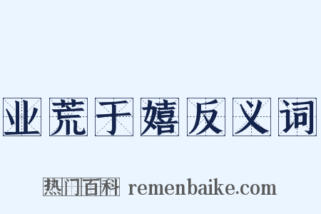 业荒于嬉反义词是什么意思的图片
